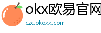 okx欧易官网